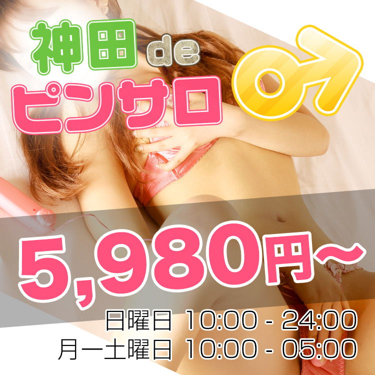 神田風俗|神田deピンサロ|5,980円~